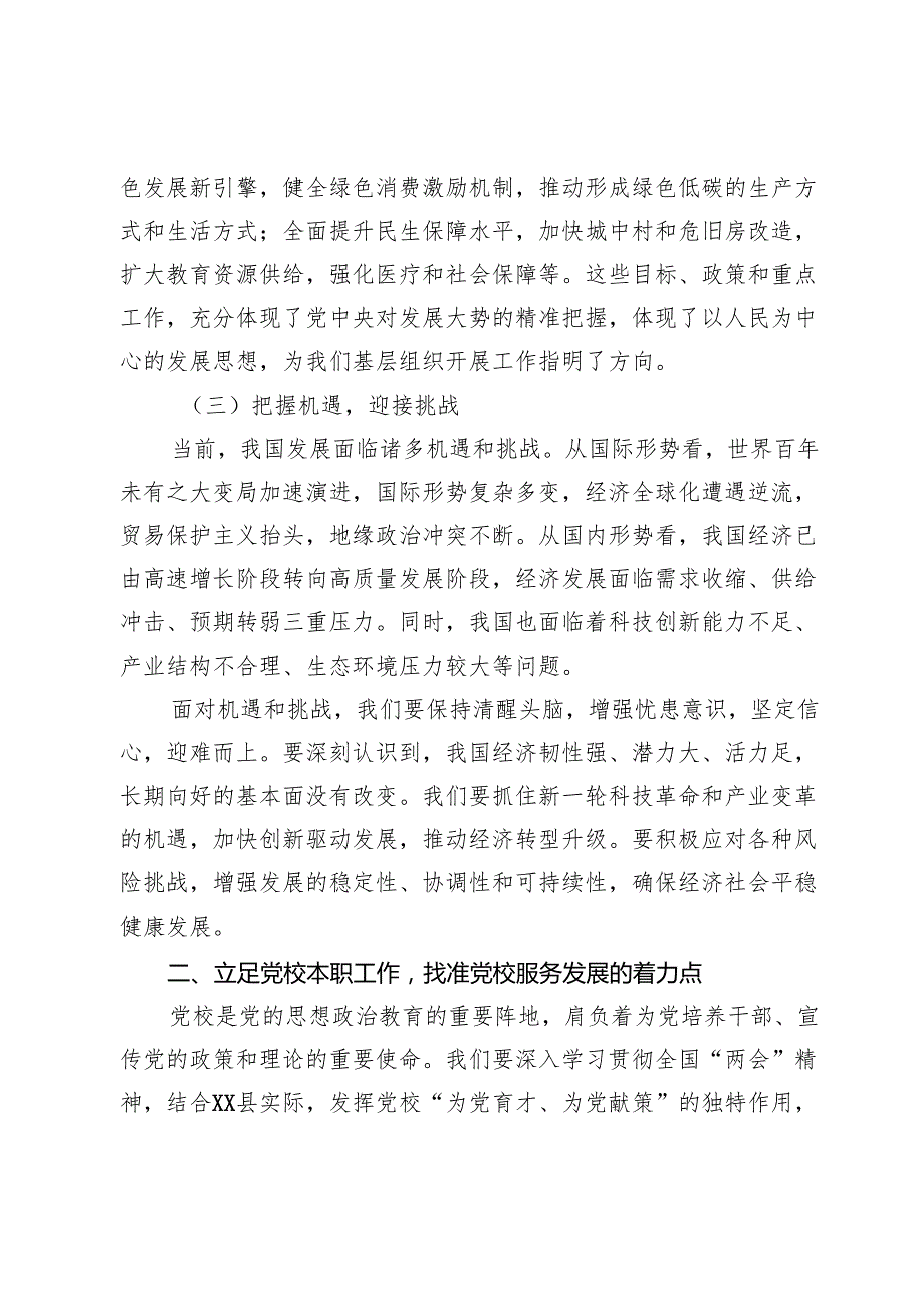 县全国“两会”精神专题党课：深入学习贯彻全国“两会”精神推动新时代党校工作高质量发展.docx_第3页