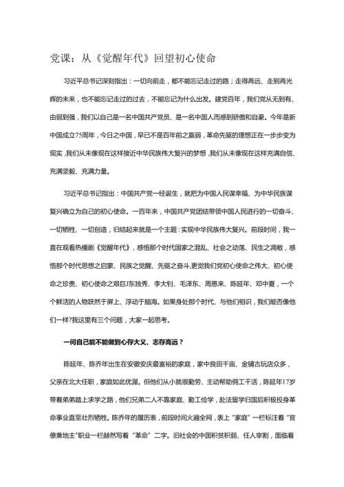 党课：从《觉醒年代》回望初心使命.docx