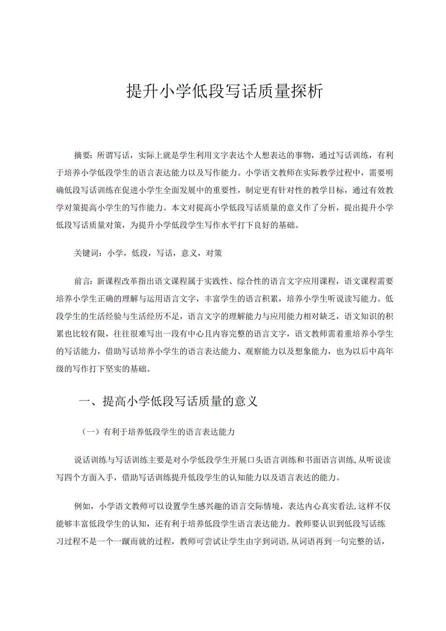 提升小学低段写话质量探析 论文.docx_第1页