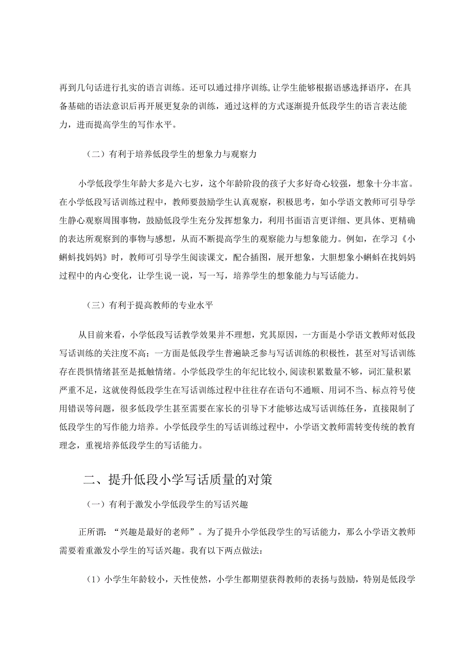 提升小学低段写话质量探析 论文.docx_第2页