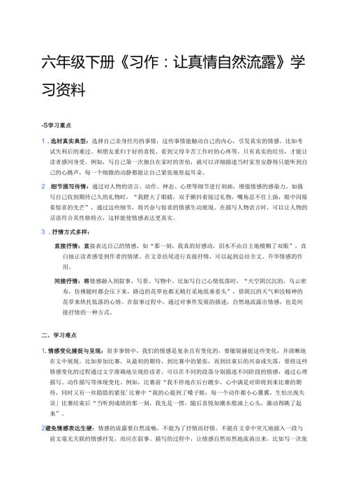 六年级下册《习作：让真情自然流露》学习资料.docx