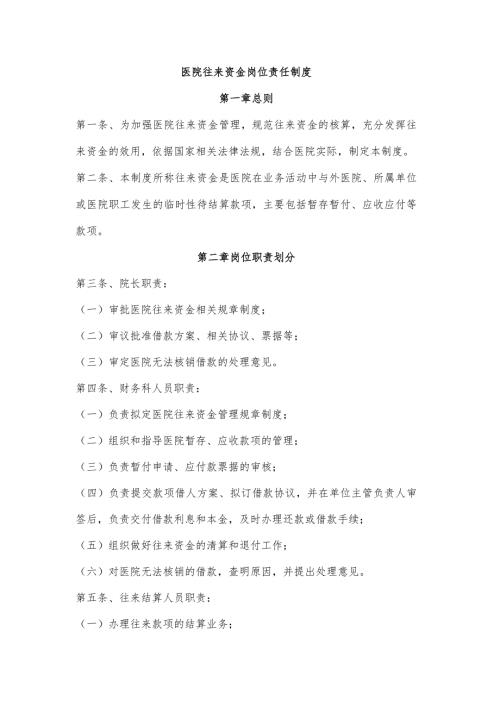 医院往来资金岗位责任制度.docx