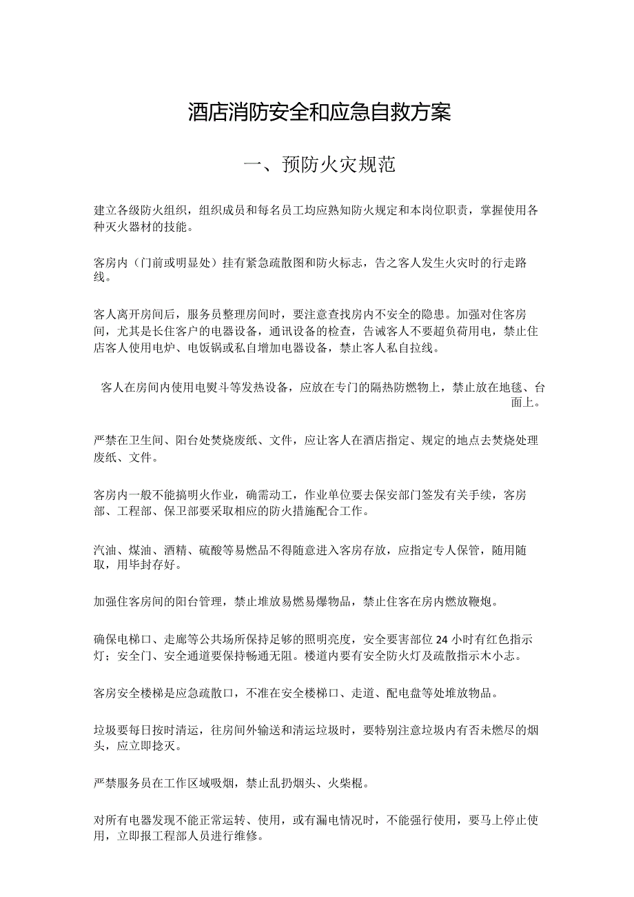 酒店消防安全和应急自救方案1410.docx_第1页