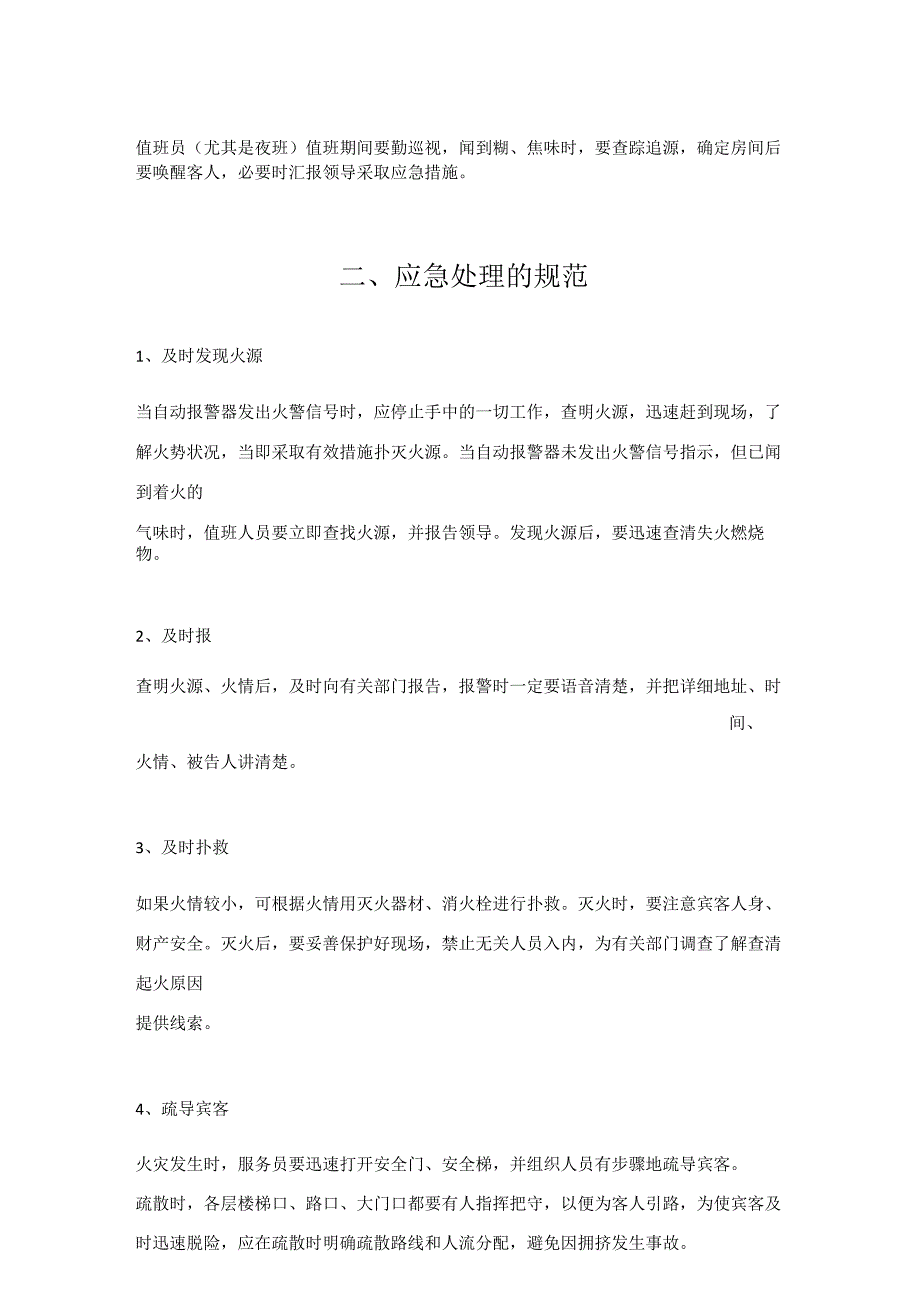 酒店消防安全和应急自救方案1410.docx_第2页