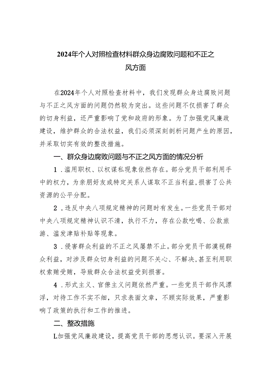 【7篇】2024年个人对照检查材料群众身边腐败问题和不正之风方面集锦.docx_第1页