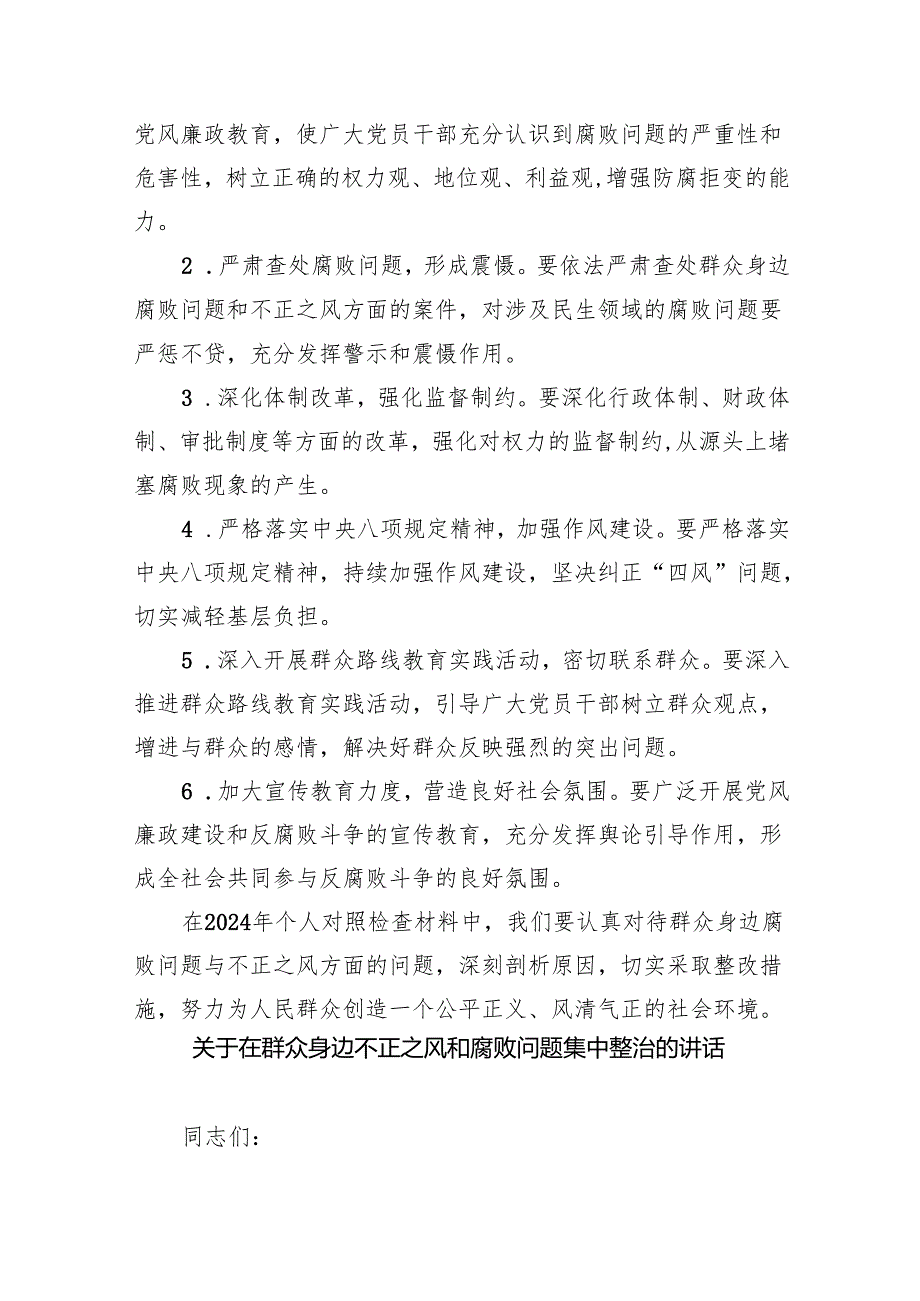 【7篇】2024年个人对照检查材料群众身边腐败问题和不正之风方面集锦.docx_第2页