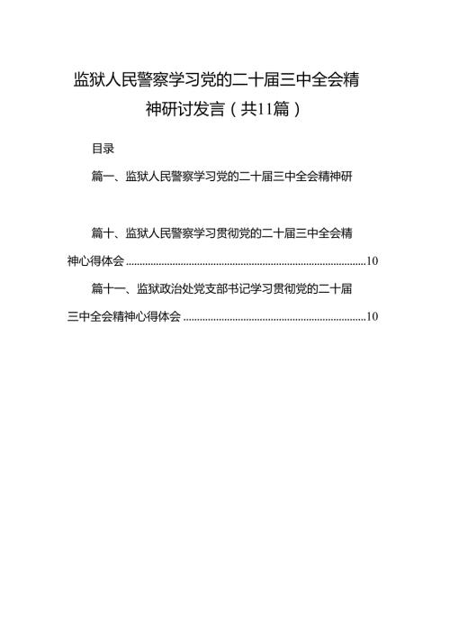 （11篇）监狱人民警察学习党的二十三中全会精神研讨发言范文.docx