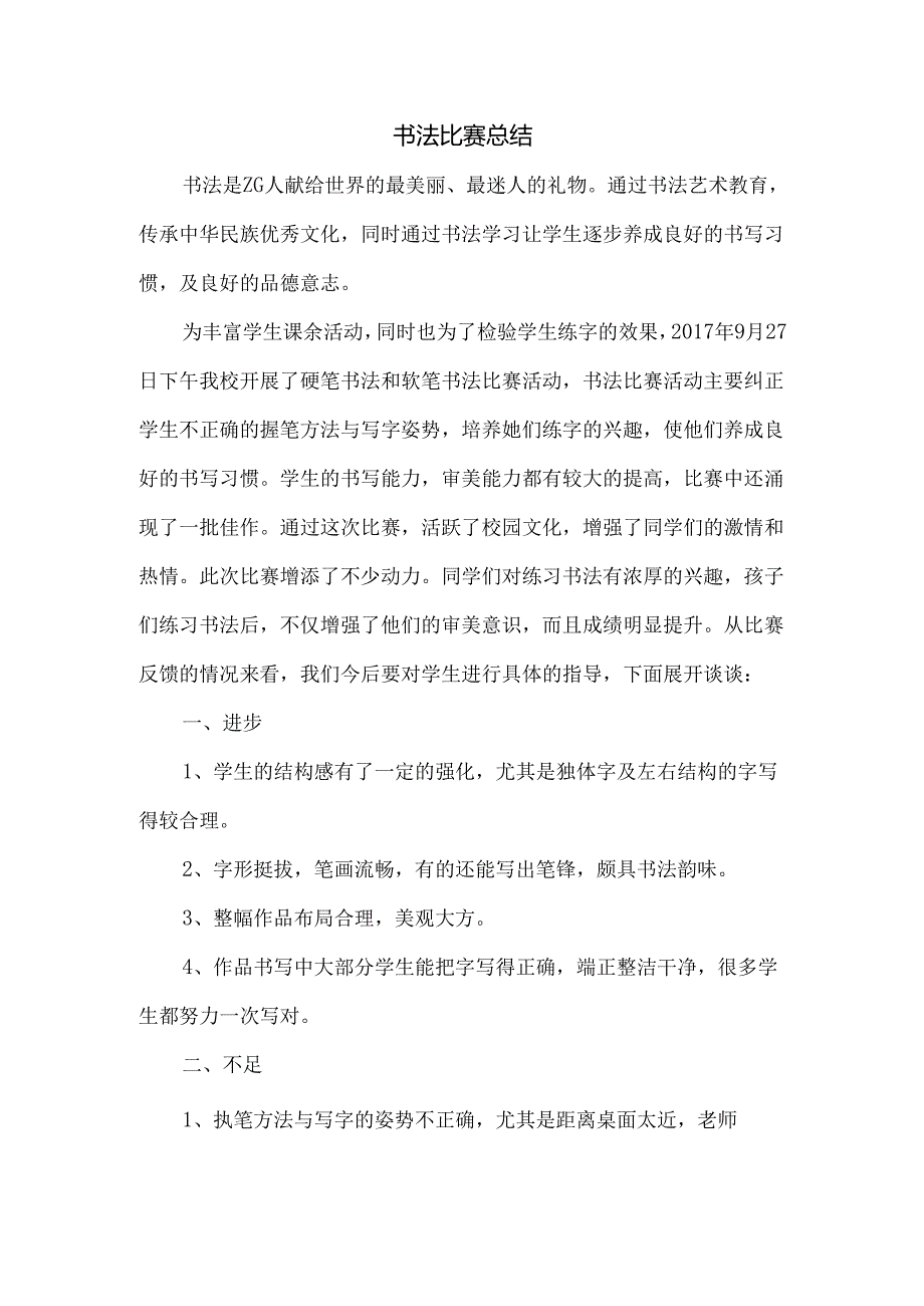 小学书法比赛活动总结.docx_第1页