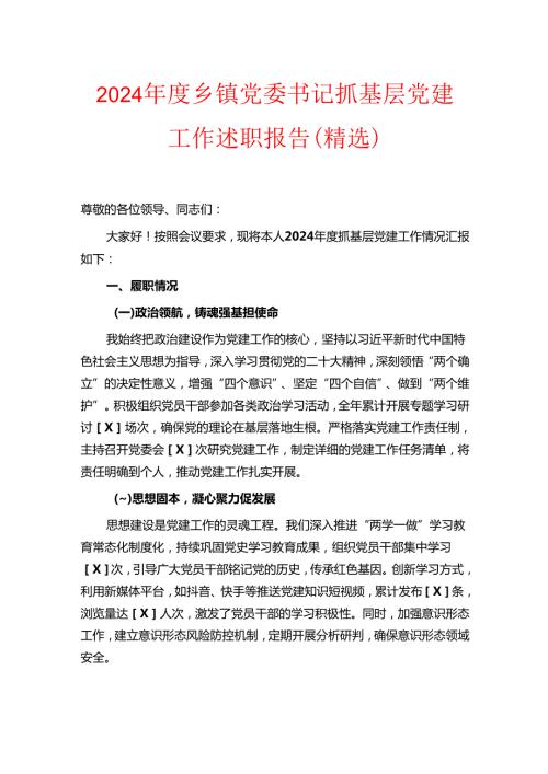 2024 乡镇党委书记抓基层党建工作述职报告（精选）.docx