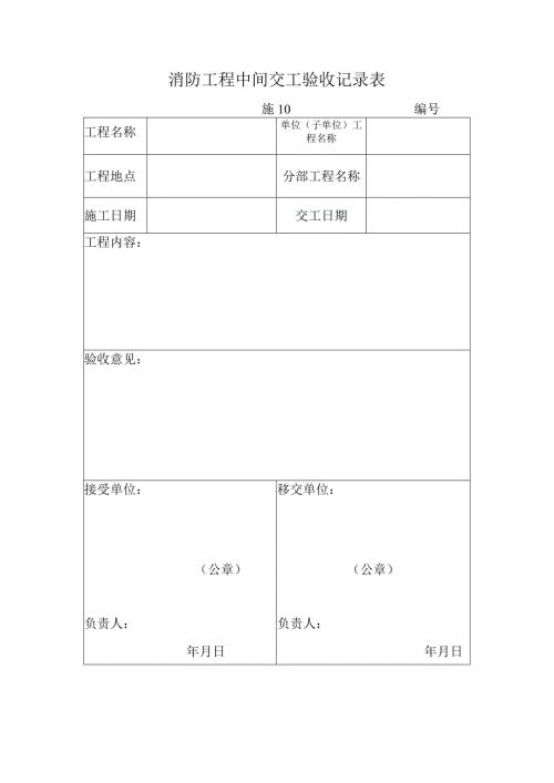 消防工程中间交工验收记录表.docx