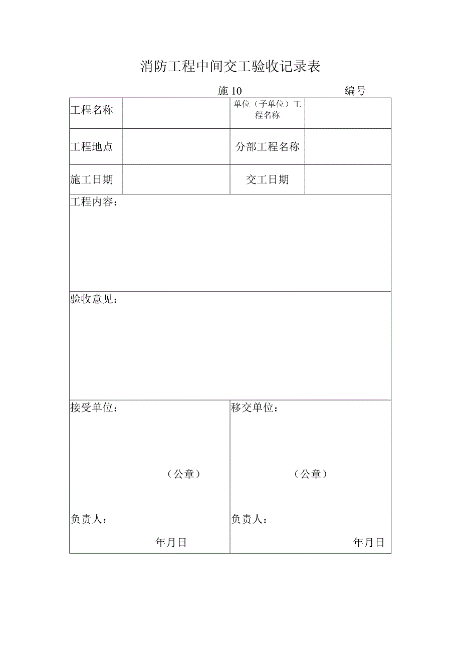 消防工程中间交工验收记录表.docx_第1页