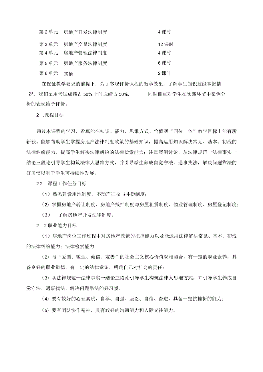 《房地产基本制度与政策》课程标准.docx_第2页