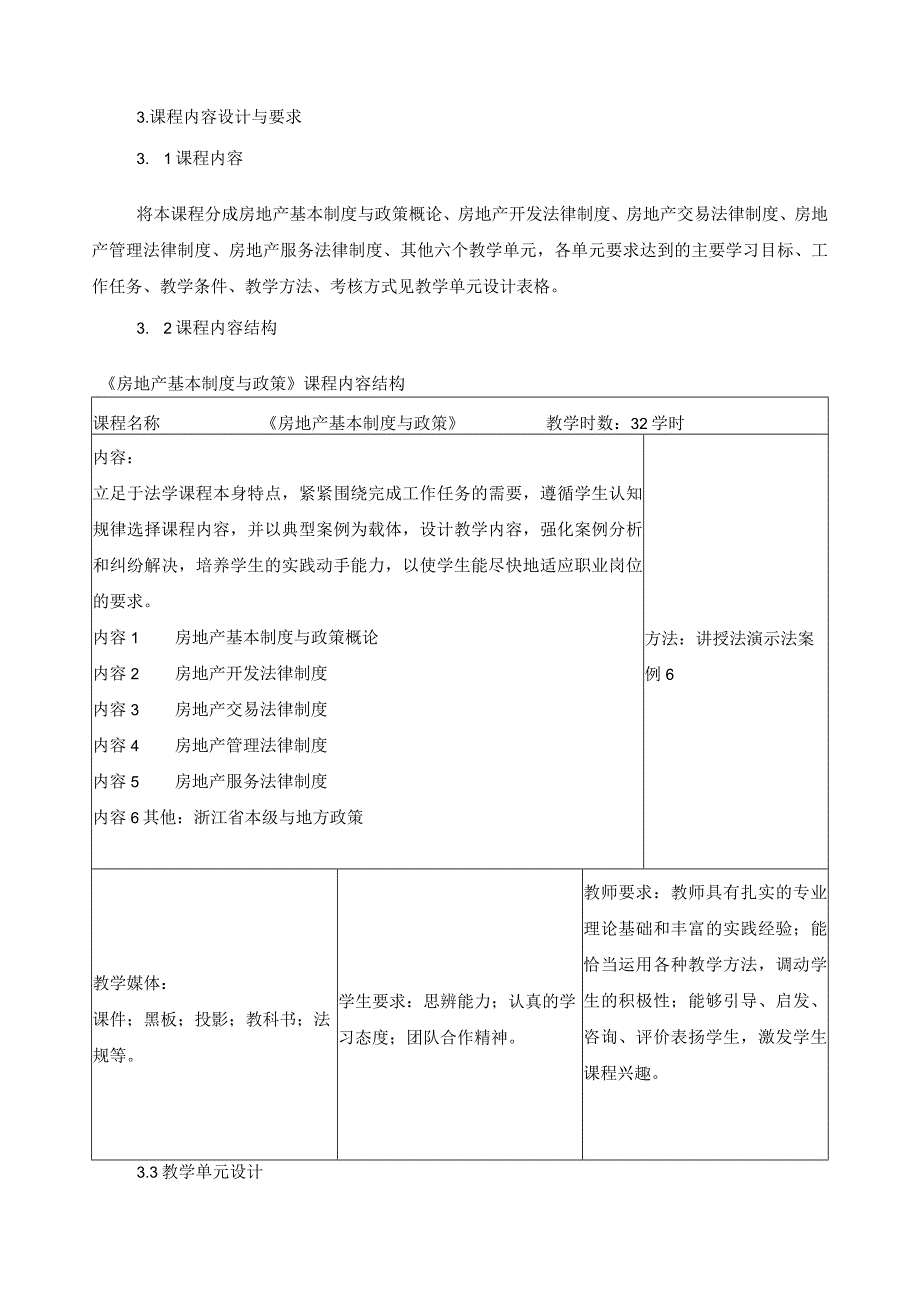 《房地产基本制度与政策》课程标准.docx_第3页