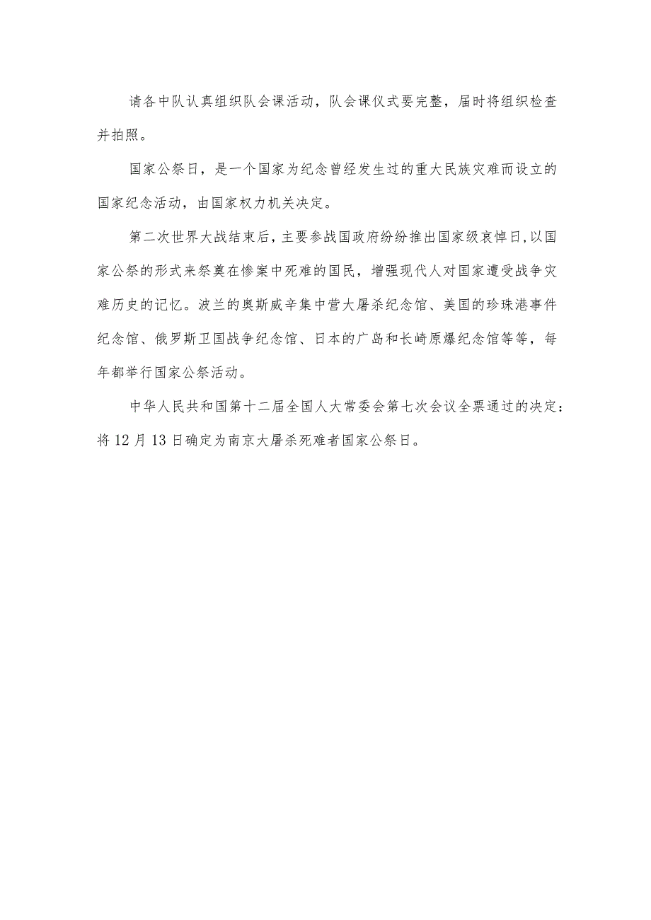 中小学国家公祭日活动策划方案.docx_第2页