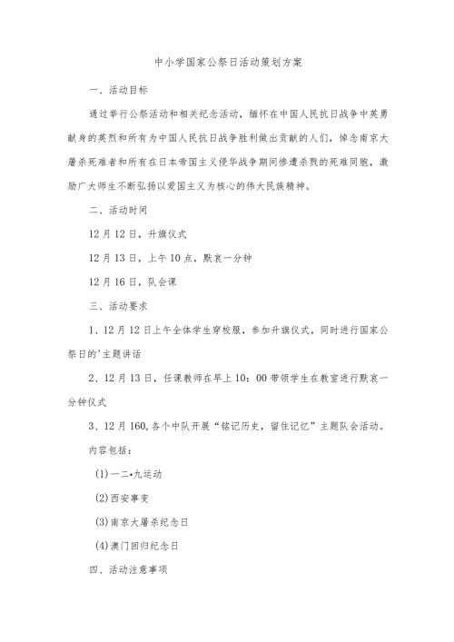 中小学国家公祭日活动策划方案.docx