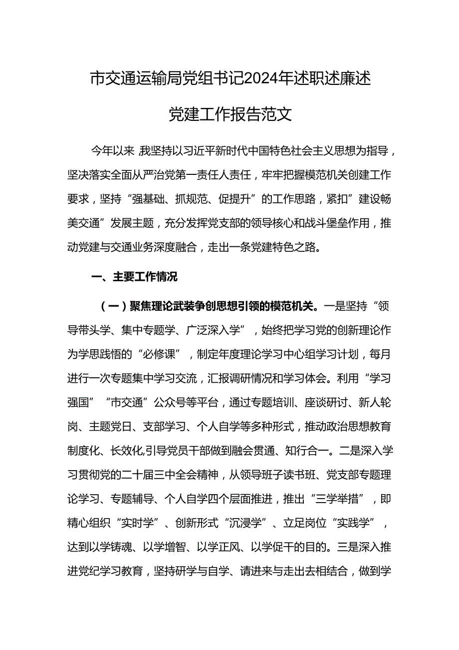 交通运输党组书记2024年述职述廉述党建工作报告范文.docx_第1页
