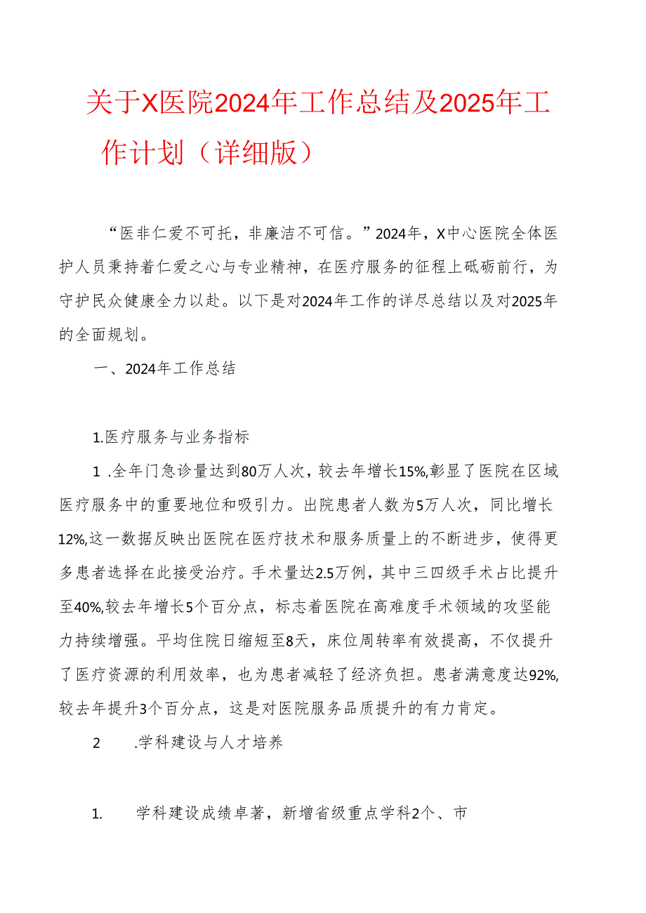 关于X医院2024年工作总结及2025年工作计划（详细版）.docx_第1页