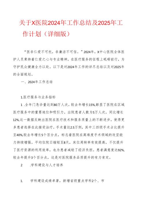 关于X医院2024年工作总结及2025年工作计划（详细版）.docx