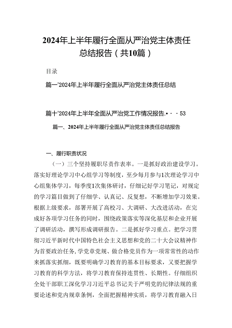 2024年上半年履行全面从严治党主体责任总结报告（共10篇）.docx_第1页