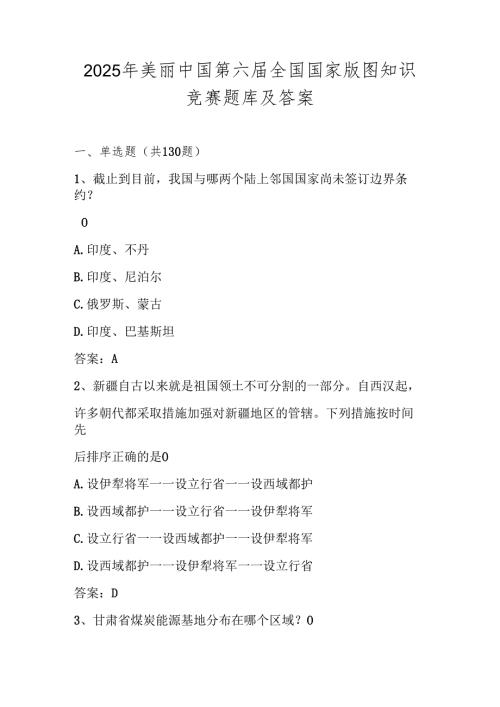 2025年第六全国国家版图知识竞赛测试题库及答案.docx
