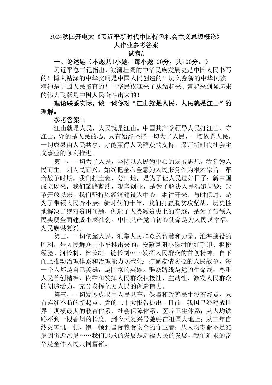 理论联系实际谈一谈你对“江山就是人民人民就是江山”的理解参考答案四.docx_第1页