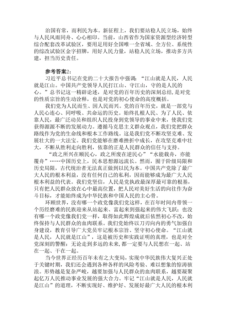 理论联系实际谈一谈你对“江山就是人民人民就是江山”的理解参考答案四.docx_第2页