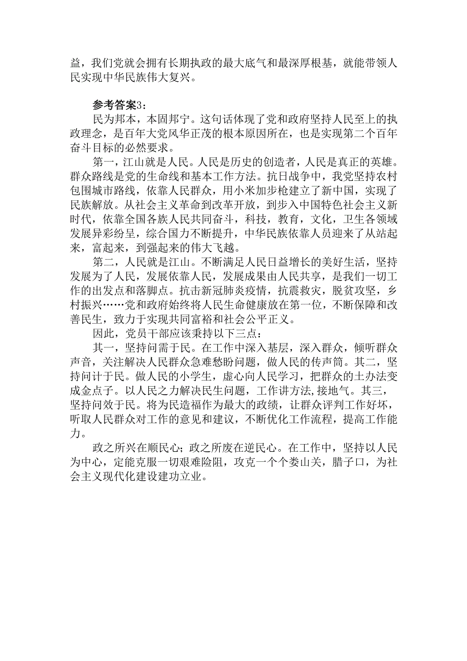 理论联系实际谈一谈你对“江山就是人民人民就是江山”的理解参考答案四.docx_第3页