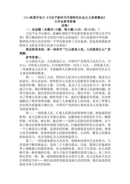 理论联系实际谈一谈你对“江山就是人民人民就是江山”的理解参考答案四.docx