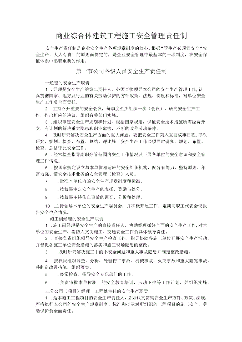 商业综合体建筑工程施工安全管理责任制.docx_第1页