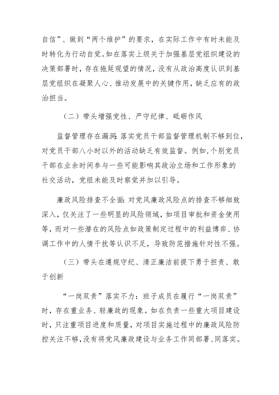 2024年专题民主生活会对照检查检查材料重点围绕带头增强党性、严守纪律、砥砺作风方面等（四个带头方面）存在问题.docx_第2页