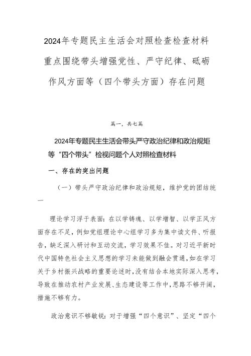 2024年专题民主生活会对照检查检查材料重点围绕带头增强党性、严守纪律、砥砺作风方面等（四个带头方面）存在问题.docx