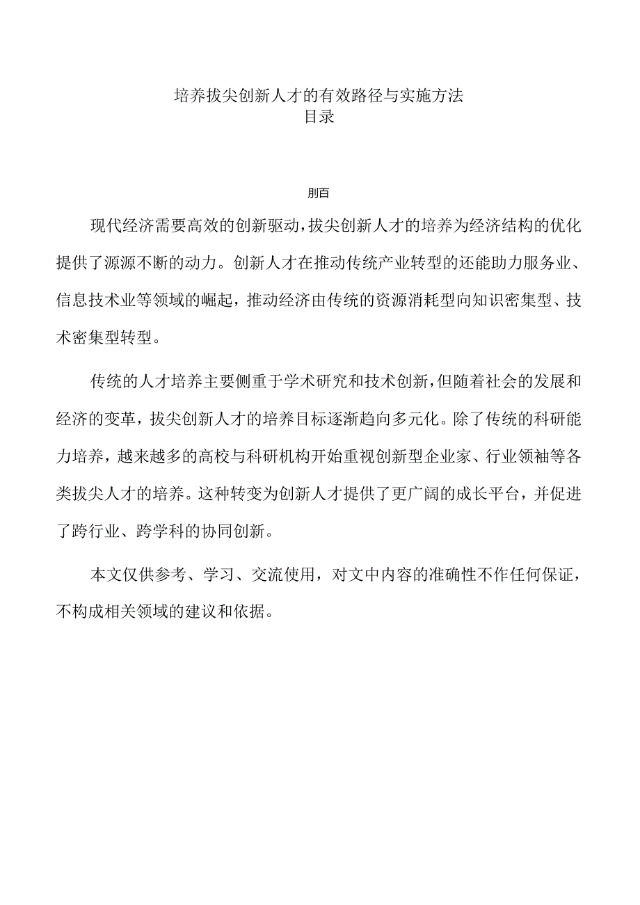 培养拔尖创新人才的有效路径与实施方法.docx_第1页