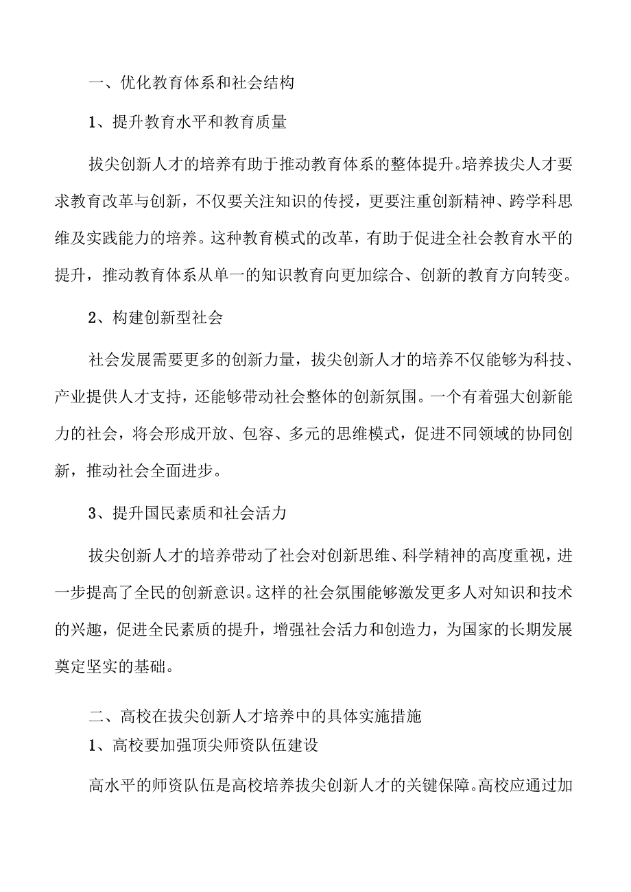 培养拔尖创新人才的有效路径与实施方法.docx_第2页