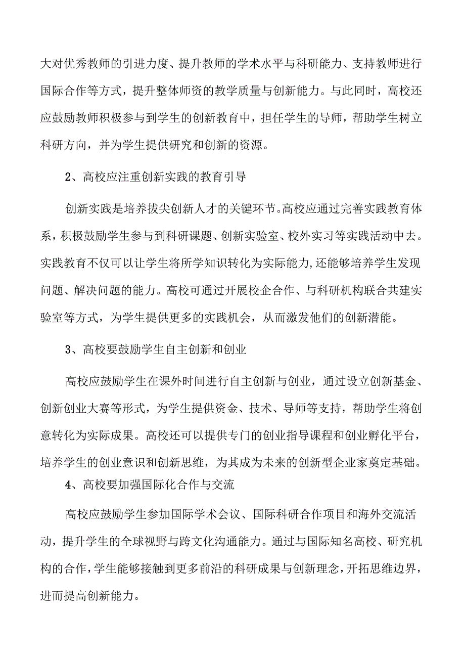 培养拔尖创新人才的有效路径与实施方法.docx_第3页