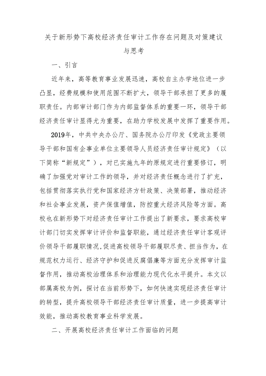 关于新形势下高校经济责任审计工作存在问题及对策建议与思考.docx_第1页