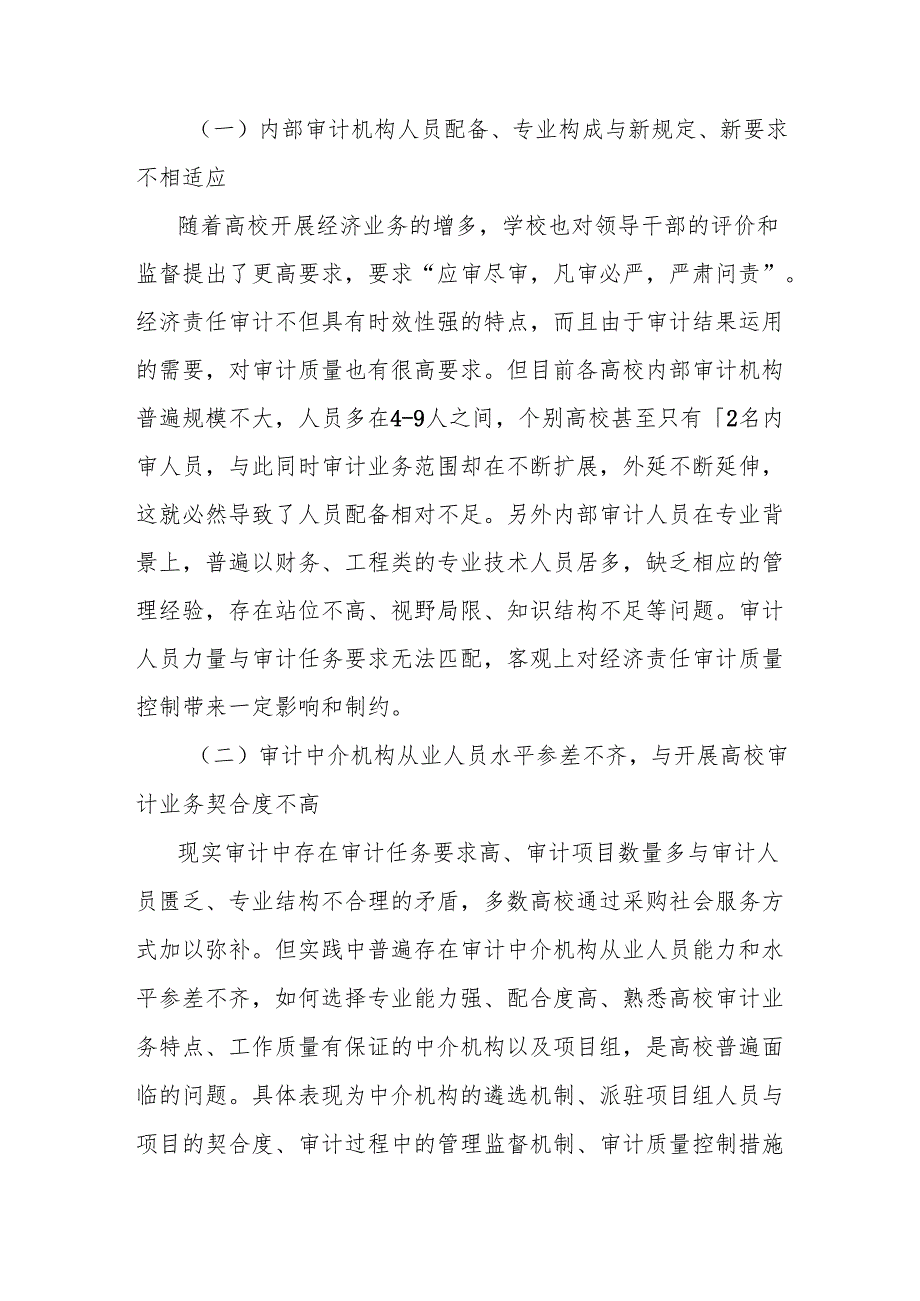 关于新形势下高校经济责任审计工作存在问题及对策建议与思考.docx_第2页