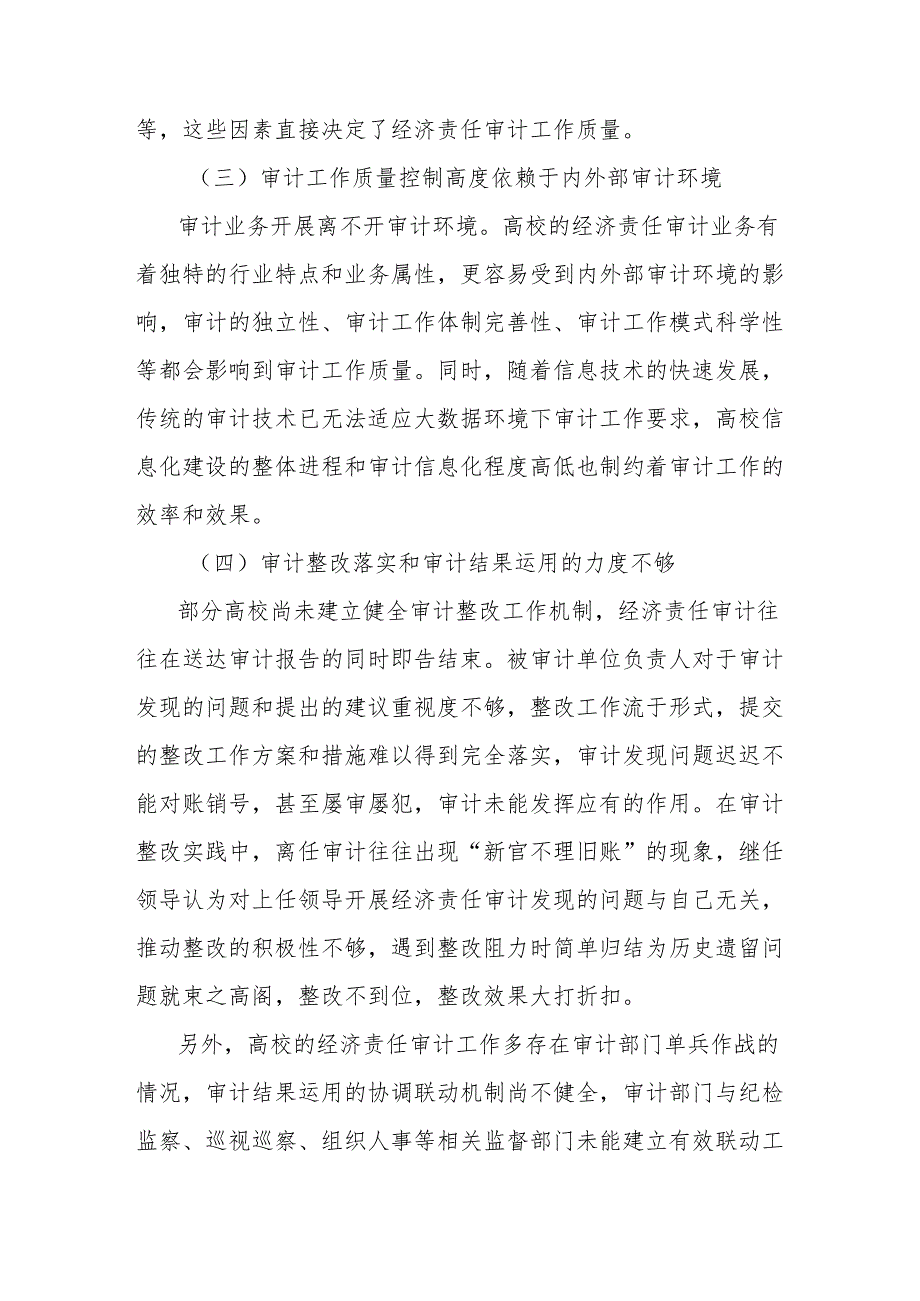 关于新形势下高校经济责任审计工作存在问题及对策建议与思考.docx_第3页