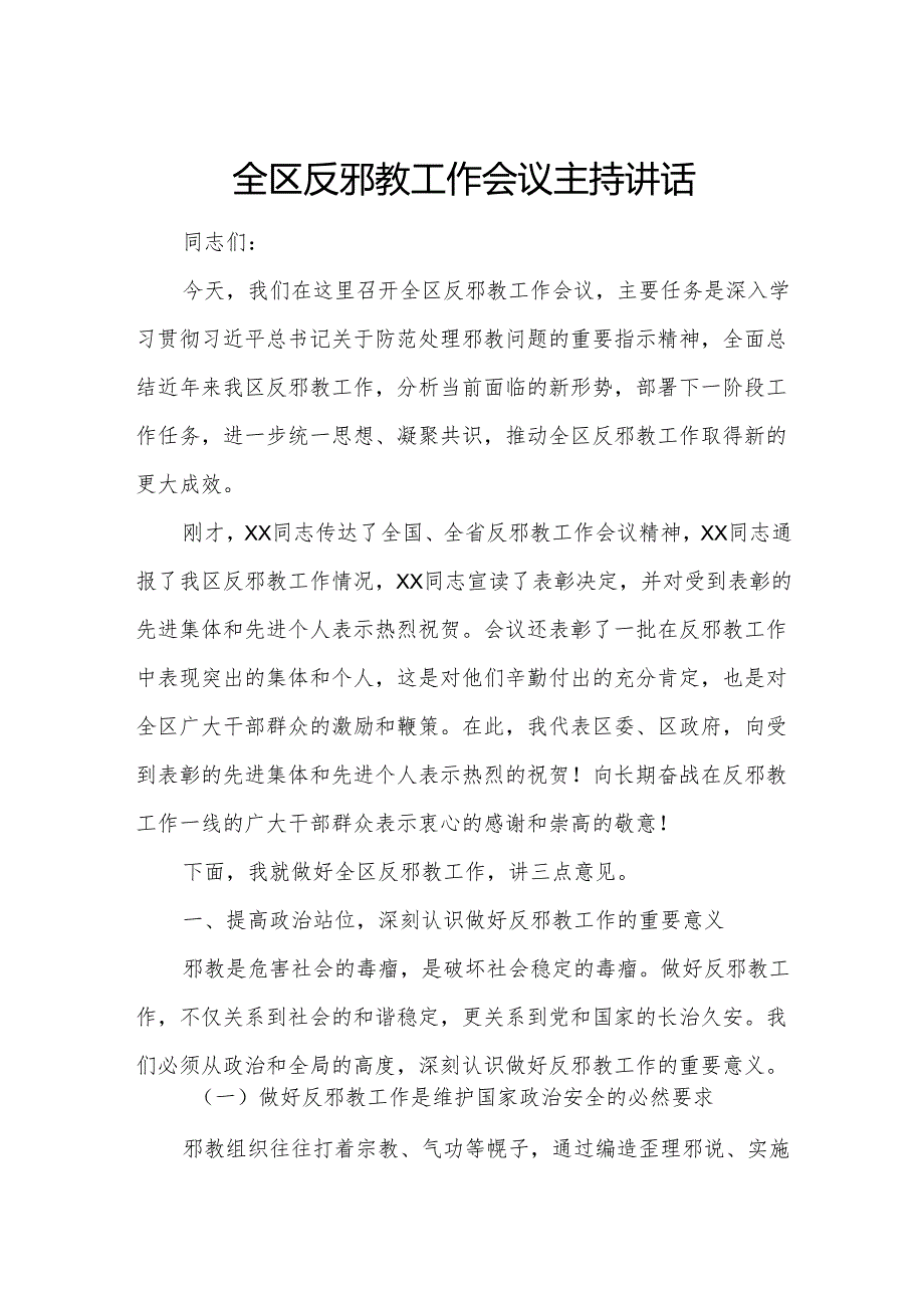 全区反邪教工作会议主持讲话.docx_第1页