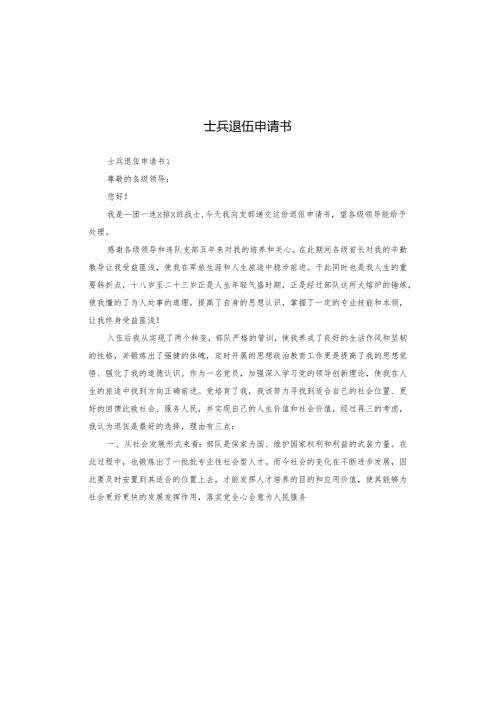 士兵退伍申请书.docx