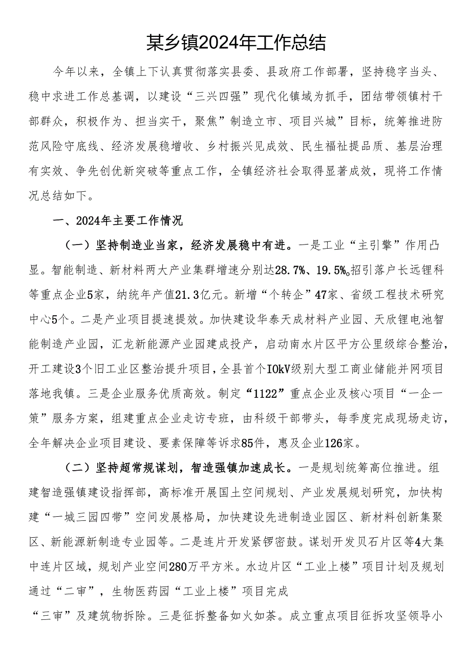 某乡镇2024年工作总结.docx_第1页
