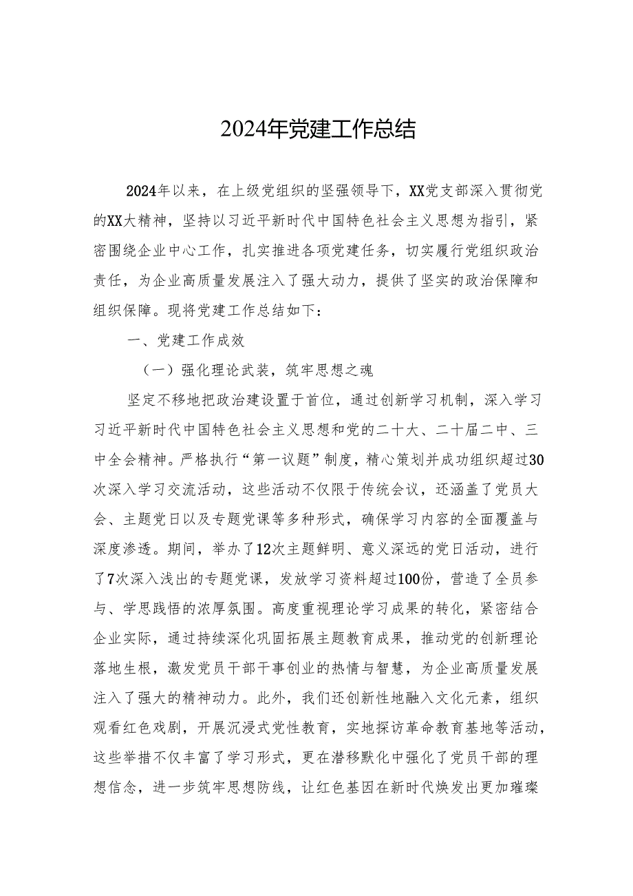 2024年党建工作总结 10篇.docx_第1页