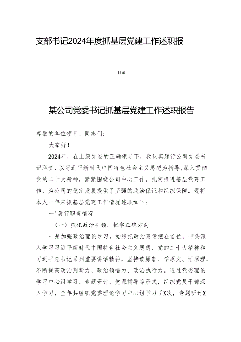 支部书记2024抓基层党建工作述职报告四篇.docx_第1页