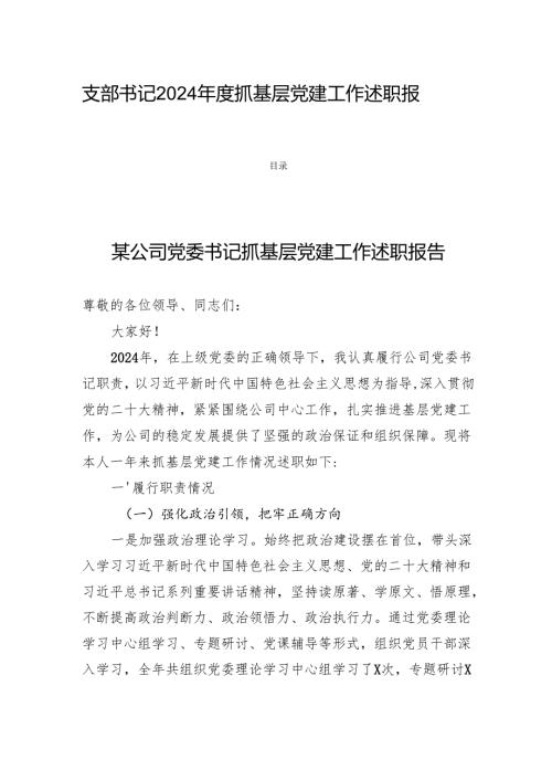 支部书记2024抓基层党建工作述职报告四篇.docx