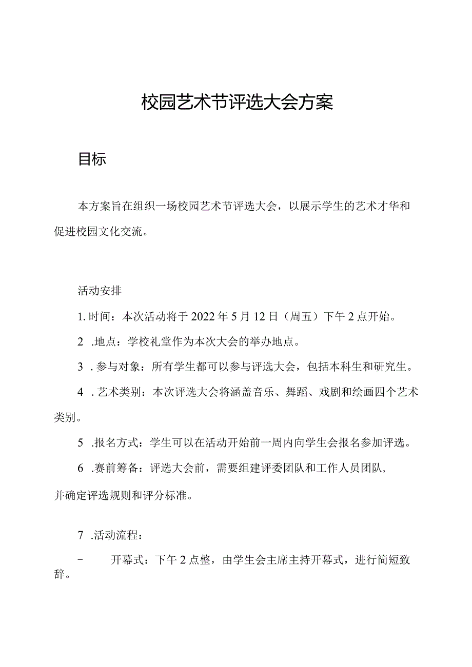 校园艺术节评选大会方案.docx_第1页