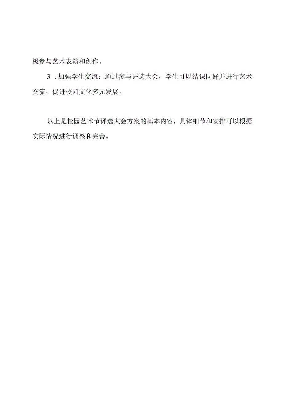 校园艺术节评选大会方案.docx_第3页