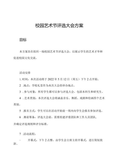 校园艺术节评选大会方案.docx