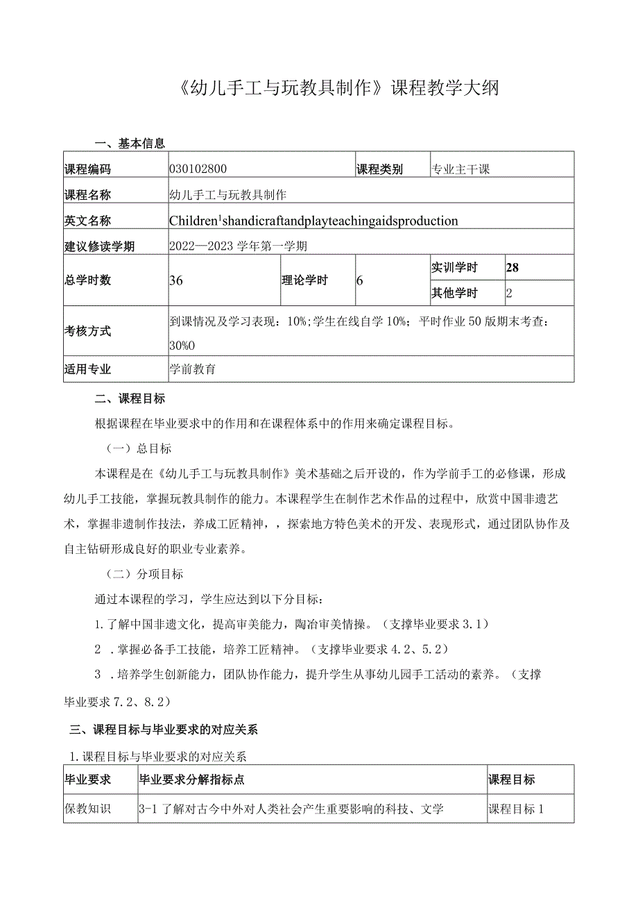 《幼儿手工与玩教具制作》课程教学大纲.docx_第1页