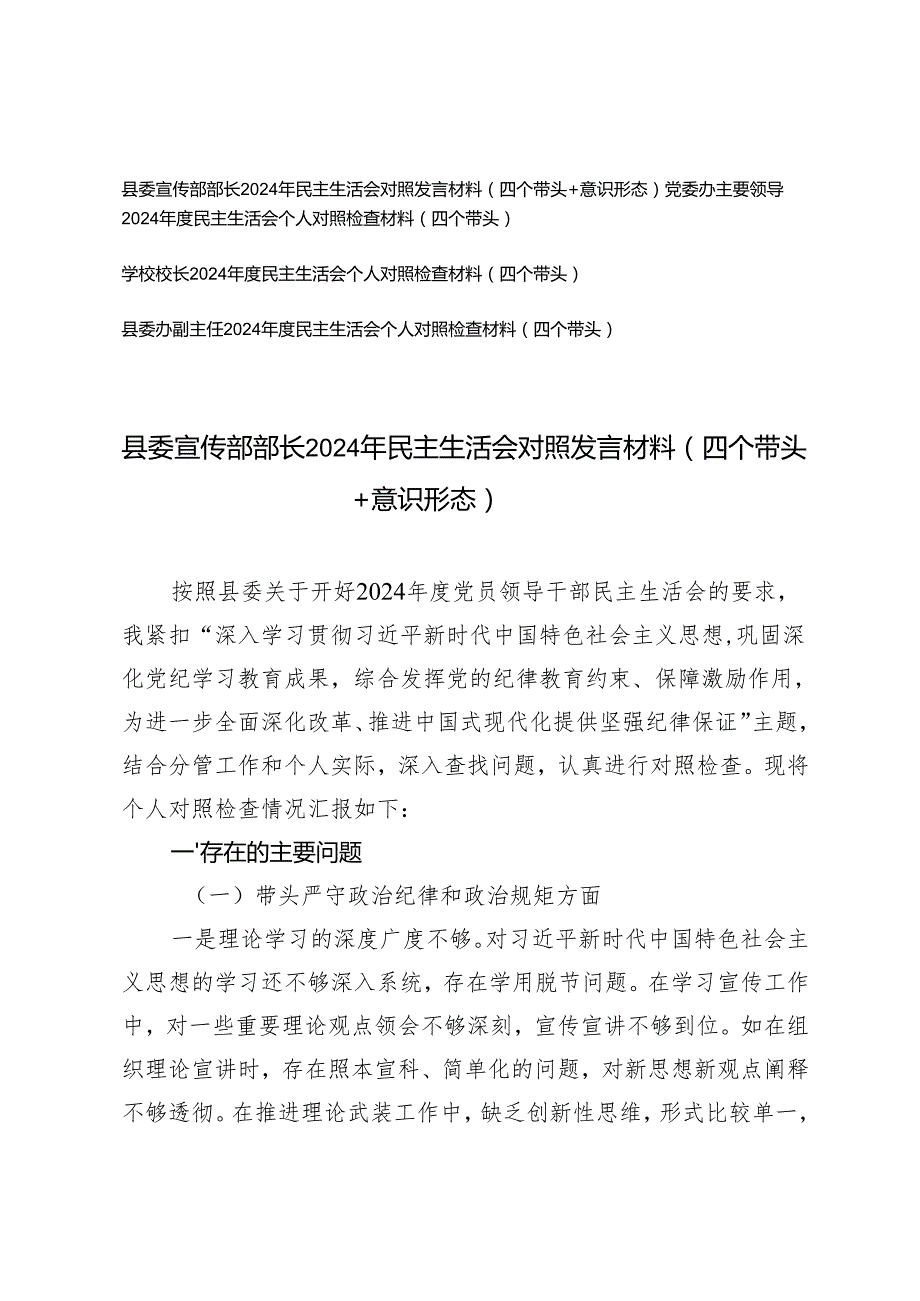 （履行意识形态工作责任方面）县委宣传部部长2024年民主生活会对照发言材料（四个带头+意识形态）.docx_第1页