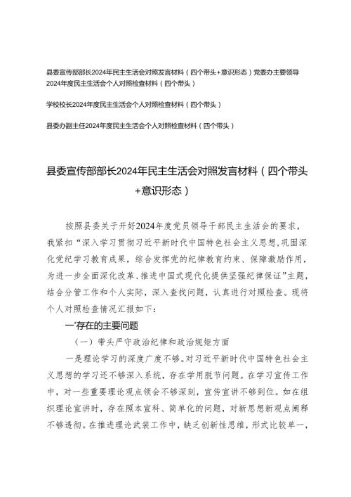 （履行意识形态工作责任方面）县委宣传部部长2024年民主生活会对照发言材料（四个带头+意识形态）.docx