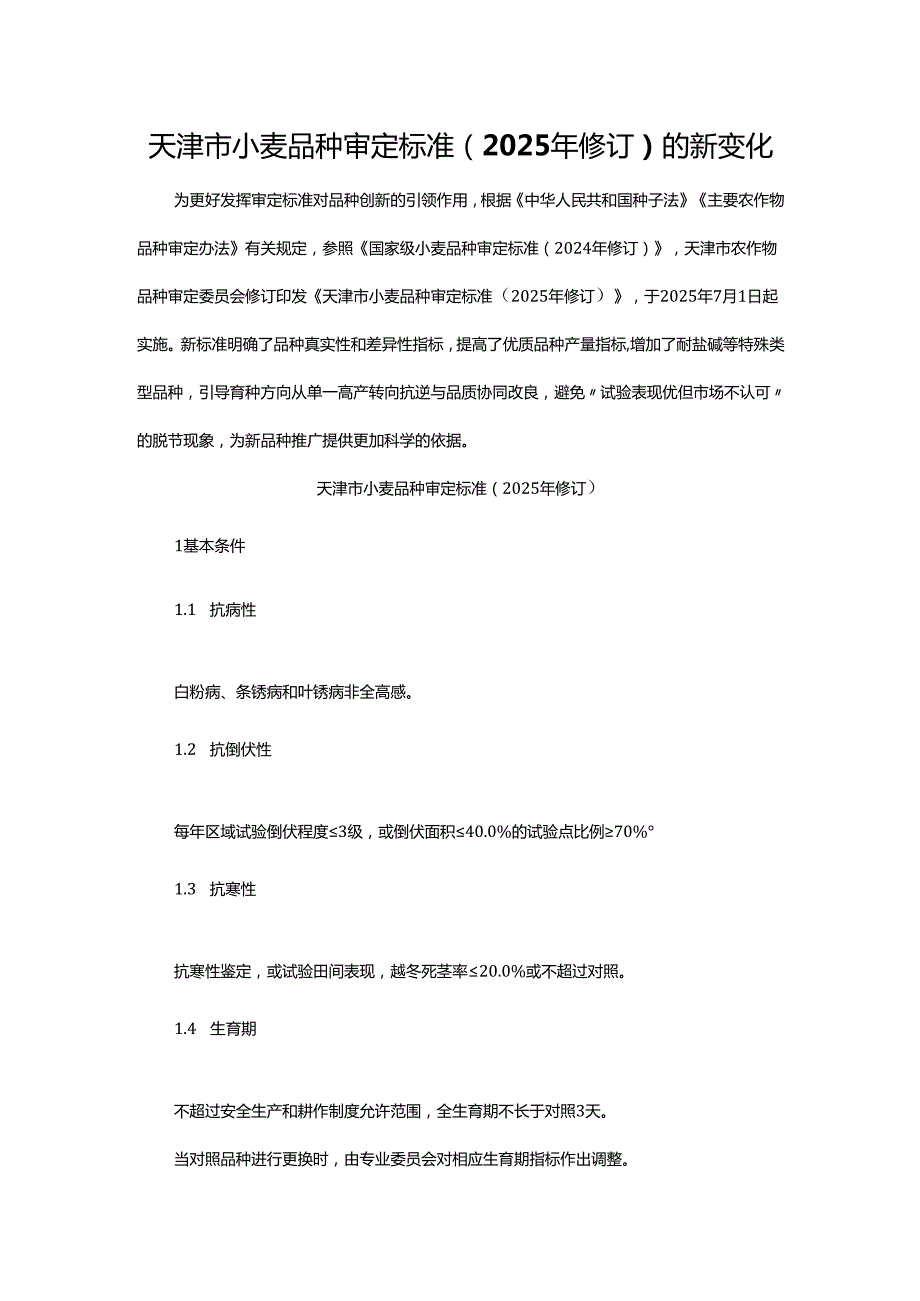 天津市小麦品种审定标准（2025年修订）的新变化.docx_第1页